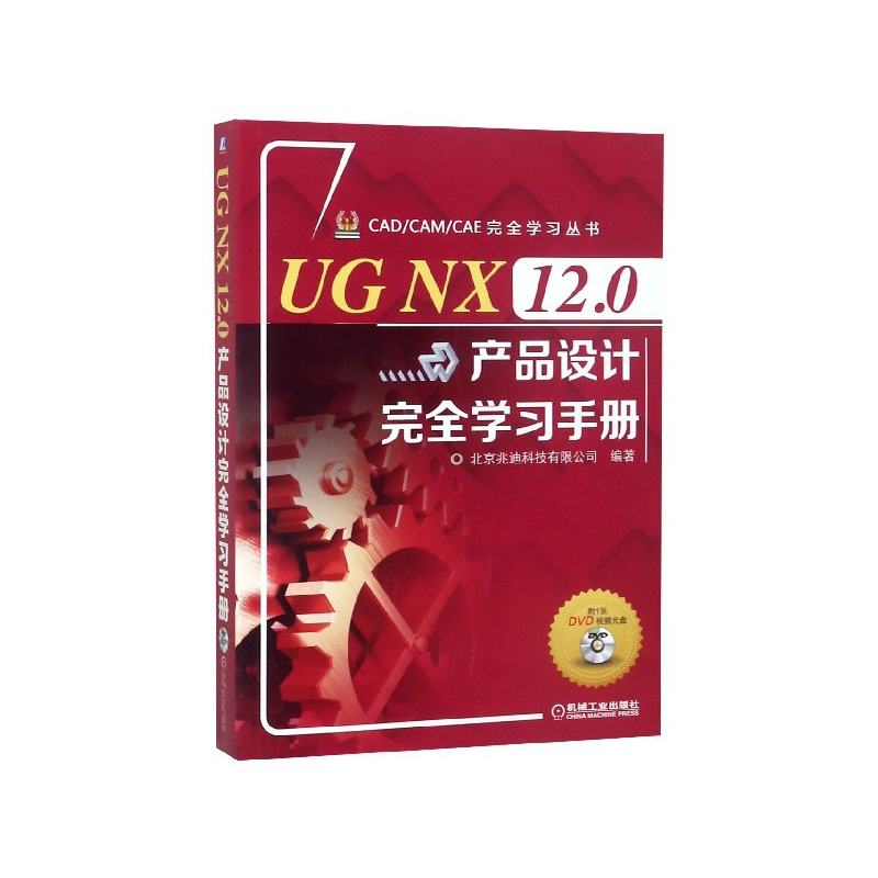 正版图书UGNX12.0产品设计手册(附光盘)/CAD\CAM\CAE丛书北京兆迪科技有限公司机械工业出版社9787111624806
