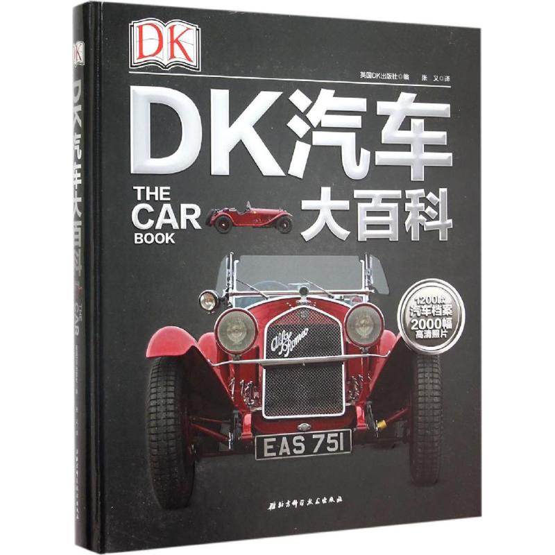 保证正版】DK汽车大百科英国DK出版社北京科学技术出版社