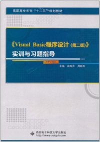 【正版包邮】 《Visual Basic程序设计（第2版）》实训与习题指导 赵双萍 西安电子科技大学出版社