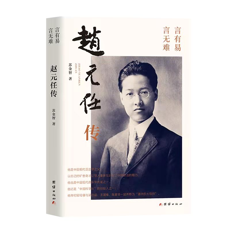 赵元任传 中国现代语言学之父 中国现代音乐学先驱 清华四大导师之一 团结出版社