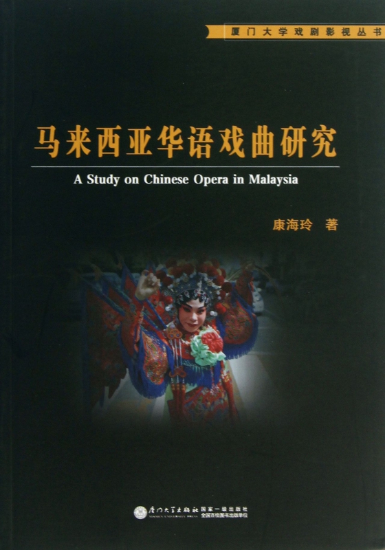 马来西亚华语戏曲研究/厦门大学戏剧影视丛书