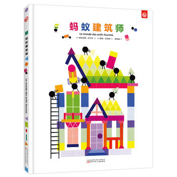 蚂蚁建筑师 儿童3-6-8岁图画书 DIY手工亲子益智游戏互动想象力绘本 儿童建筑绘本脑洞大开的法国创意绘本游戏书