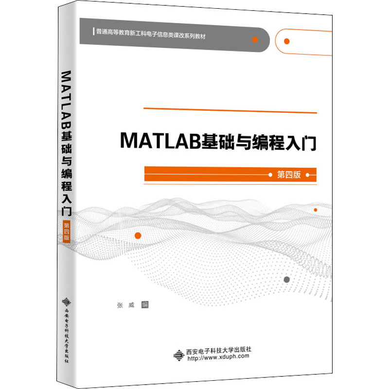 现货包邮 MATLAB基础与编程入门 第4版 9787560659350 西安电子科技大学出版社 张威