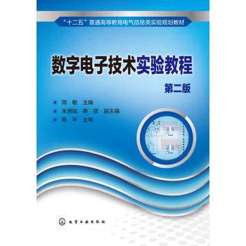 数字电子技术实验教程(周敏)(第二版) 化学工业出版社9787122193247