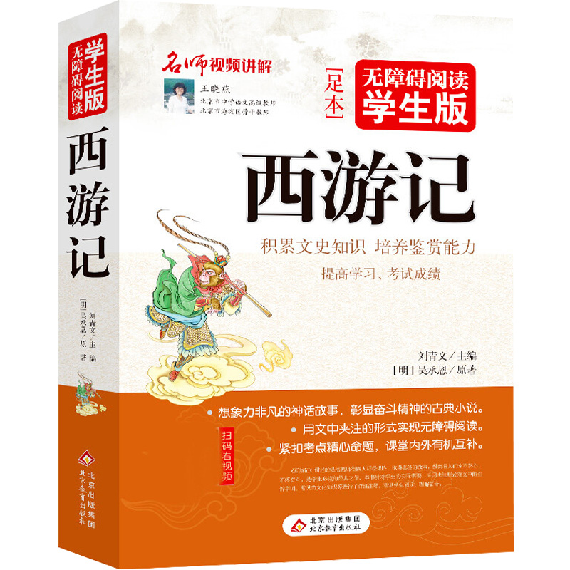 西游记 无障碍阅读学生版 刘青文 编 北京教育出版社