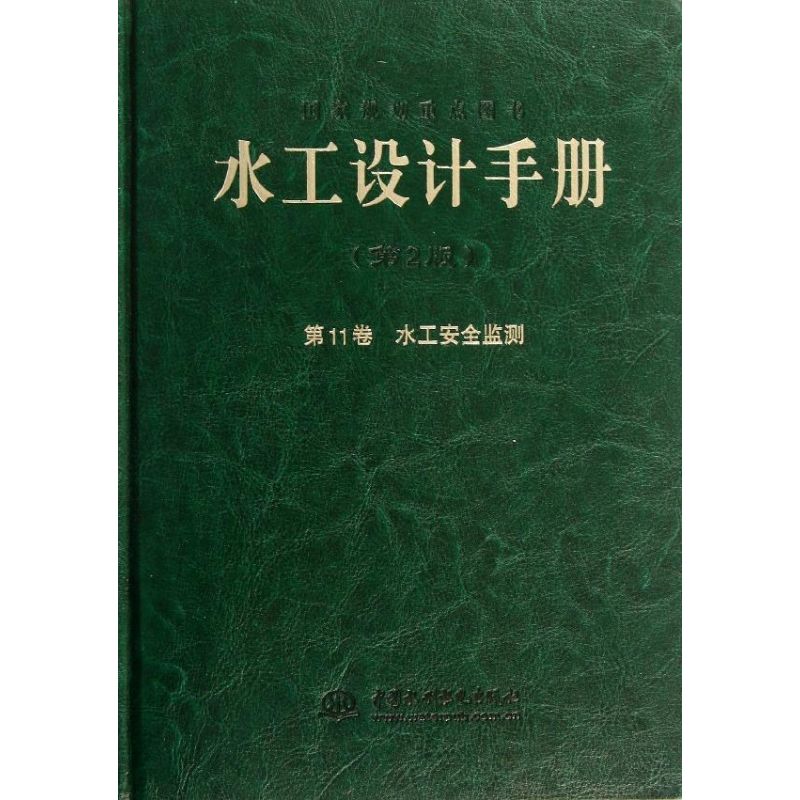 正版 水工设计手册（第2版） 第11卷 水工安全监测(精) 无著 书籍 中国水利水电出版社