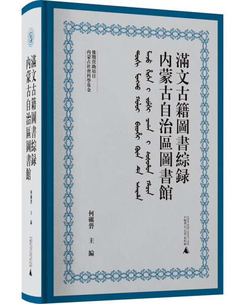 正版（包邮）内蒙古自治區圖書館滿文古籍圖書綜録9787559849953广西师范大学