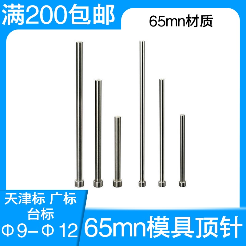 65mn弹簧钢顶针推杆模具顶杆天津标 广标出口标非标定制直径9-12