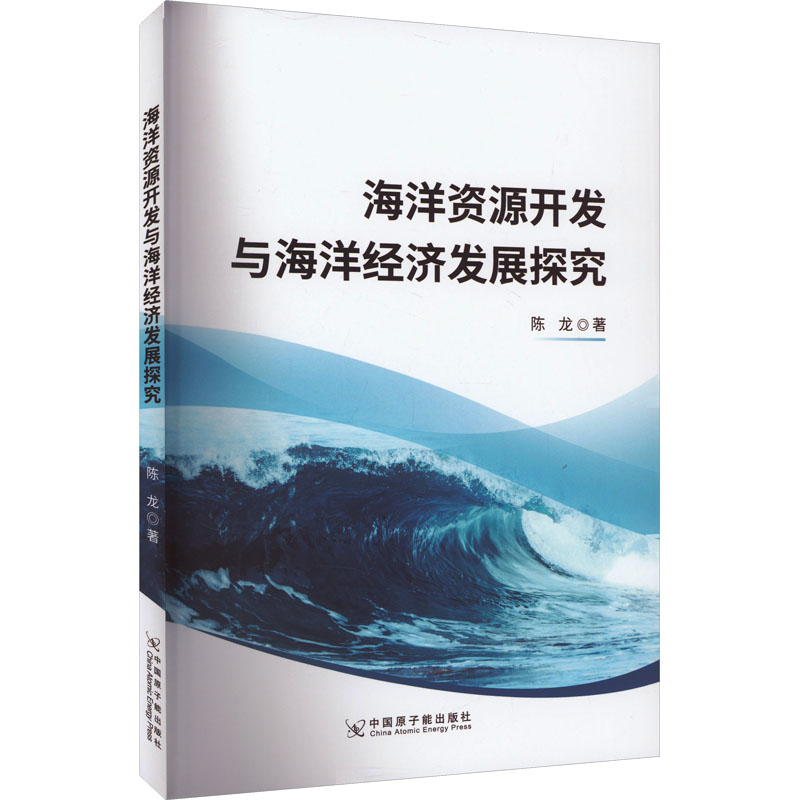 海洋资源开发与海洋经济发展探究 陈龙 著 自然科学 专业科技 中国原子能出版社 9787522129594 图书