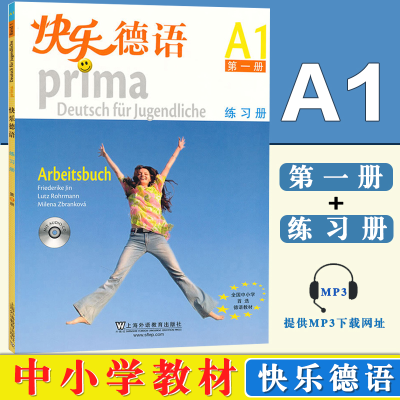 快乐德语(1)练习册 金莎黛 上海外语教育出版社9787544618724 正版书籍2010年07月出版