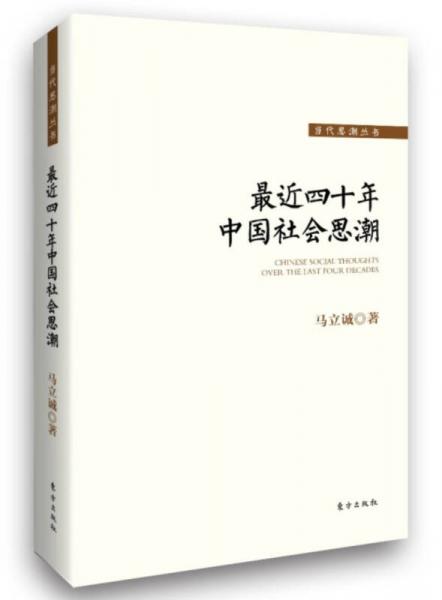 【正版包邮】最近四十年中国社会思潮 马立诚 东方出版社