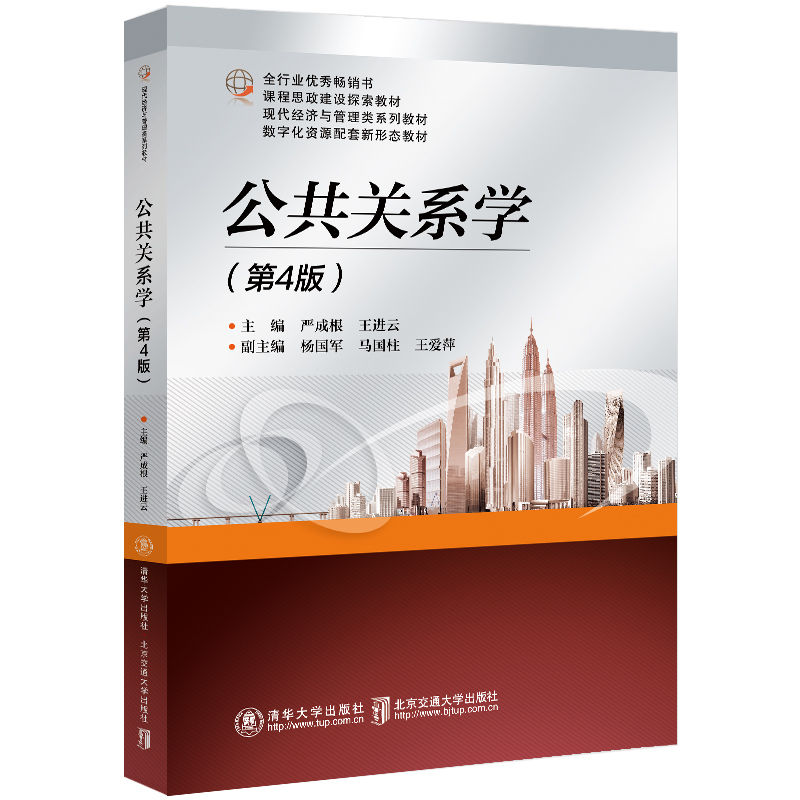 【出版社直供】公共关系学 第4版 第四版 严成根 著 北京交通大学出版社 9787512150560