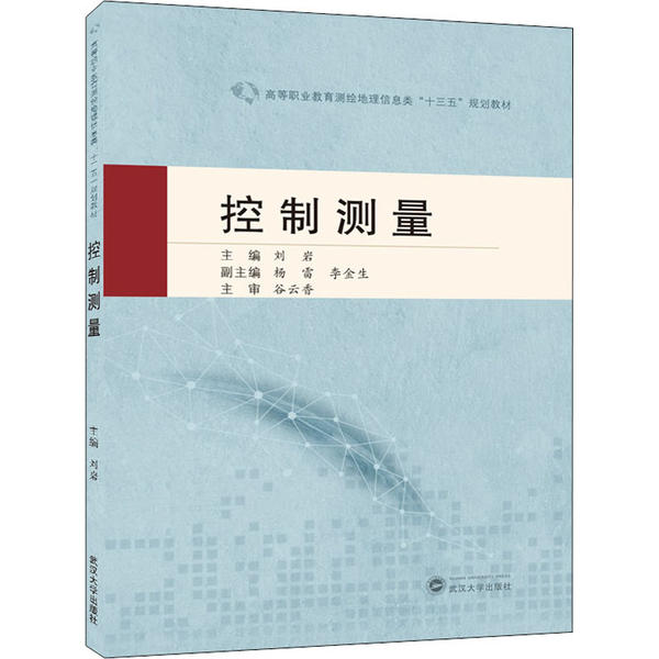 现货包邮 控制测量 9787307213746 武汉大学出版社 刘岩