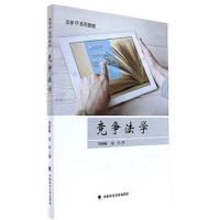 正版新书 竞争法学 刘继峰, 刘丹著 9787562076193 中国政法大学出版社