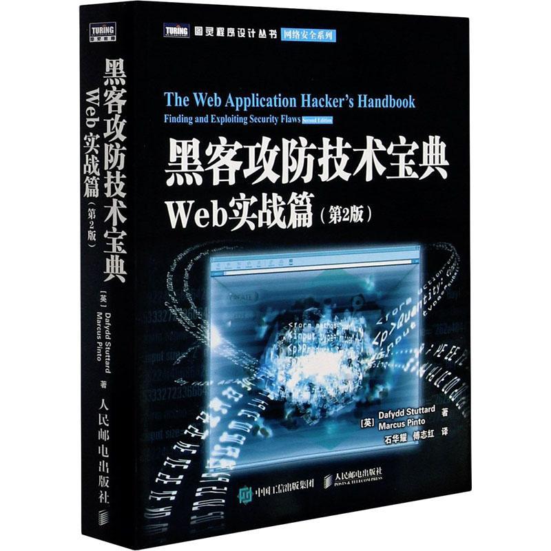 黑客攻防技术宝典:Web实战篇:Finding and exploiting security flaws书计算机网络技术普通大众计算机与网络书籍