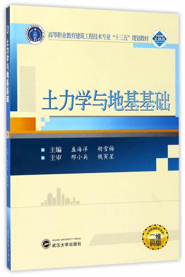 RT69包邮 土力学与地基基础武汉大学出版社建筑图书书籍