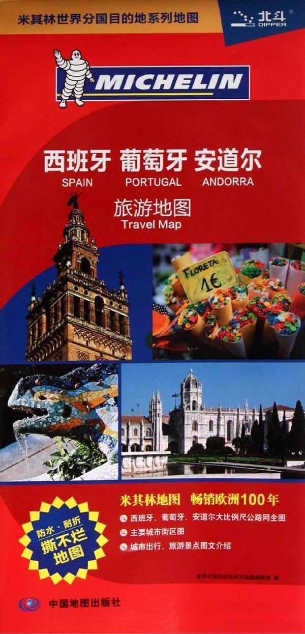西班牙 葡萄牙 安道尔旅游地图--米其林系列地图(2024版)