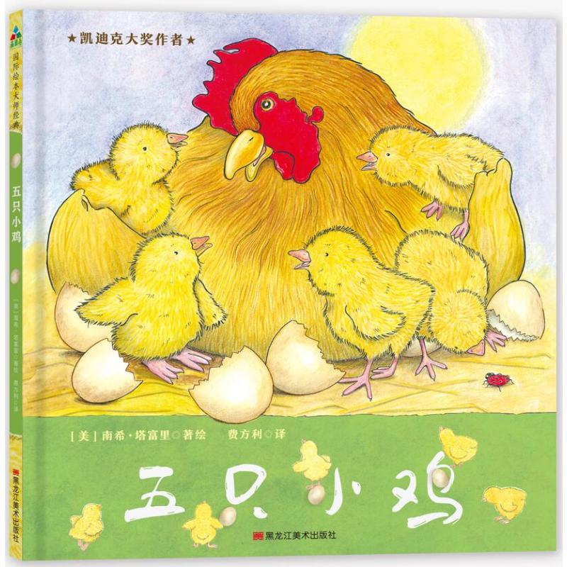【新华书店】五只小鸡 0-3-4-5-6-8岁儿童绘本 老师推荐幼儿园小学生课外书籍阅读 父母与孩子的睡前亲子阅读