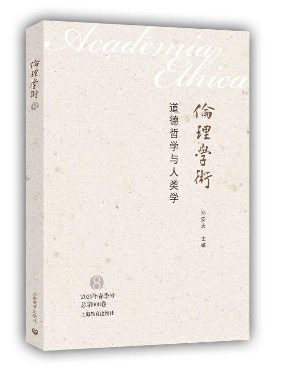 道德哲学与人类学 邓安庆 编 社科 中国哲学 中国哲学 正版图书籍上海教育出版社
