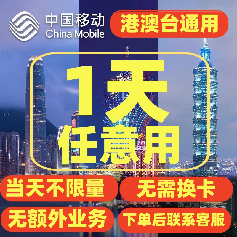 中国移动澳门香港境外流量1天畅玩移动漫游充值 无需换卡1天包
