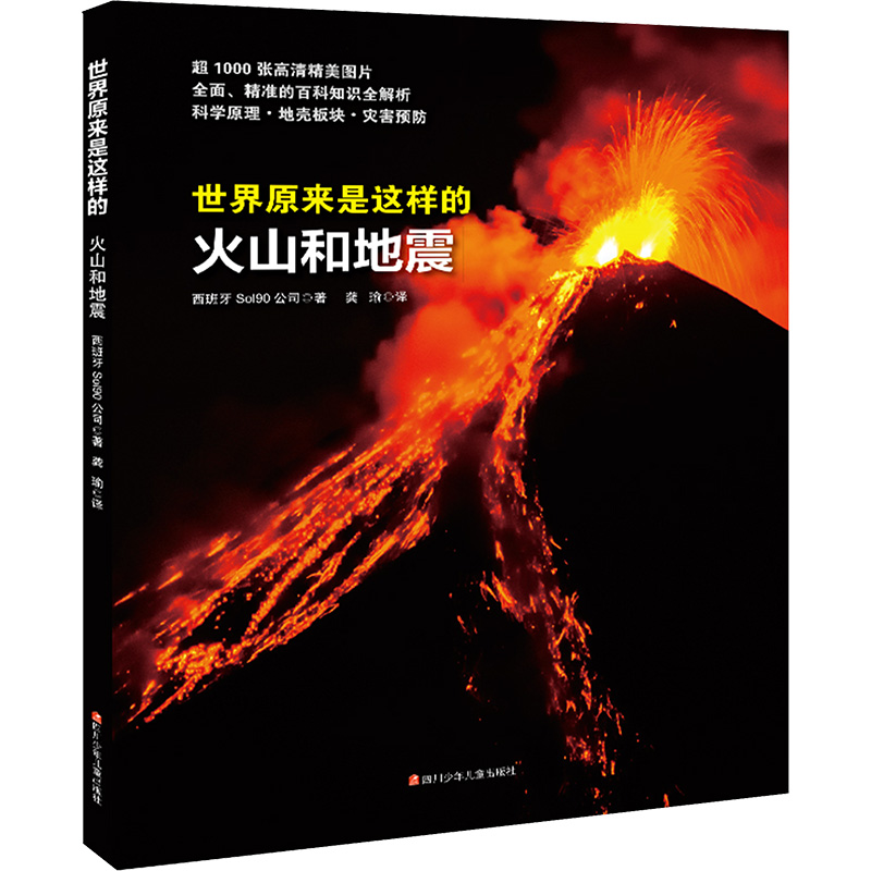 火山和地震/世界原来是这样的 西班牙SOL90公司 著 正版书籍 新华书店旗舰店文轩官网 四川少年儿童出版社