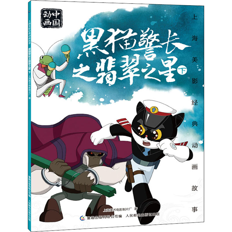 上海美影经典动画故事·黑猫警长之翡翠之星  下