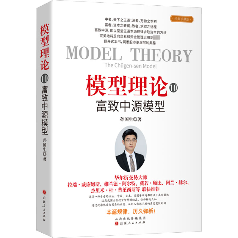 全新正版 模型理论10：富致中源模型 山西人民出版社 9787203131298