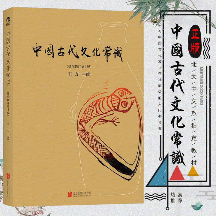 中国古代文化常识 （全彩插图修订第4版） 王力 中国古代文化常识的简明读本:四色平装