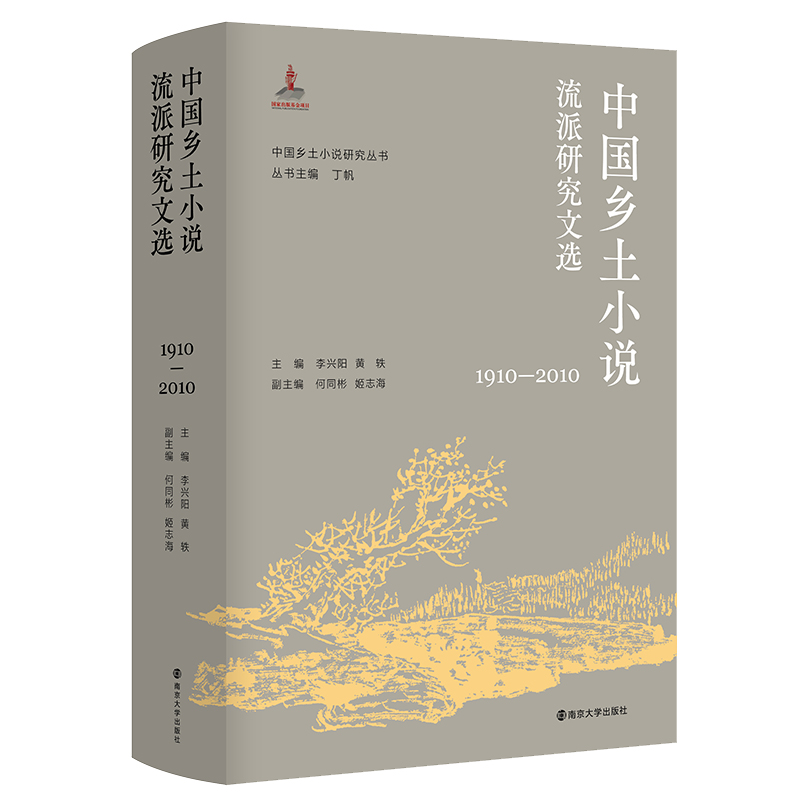 中国乡土小说流派研究文选(1910—2010)