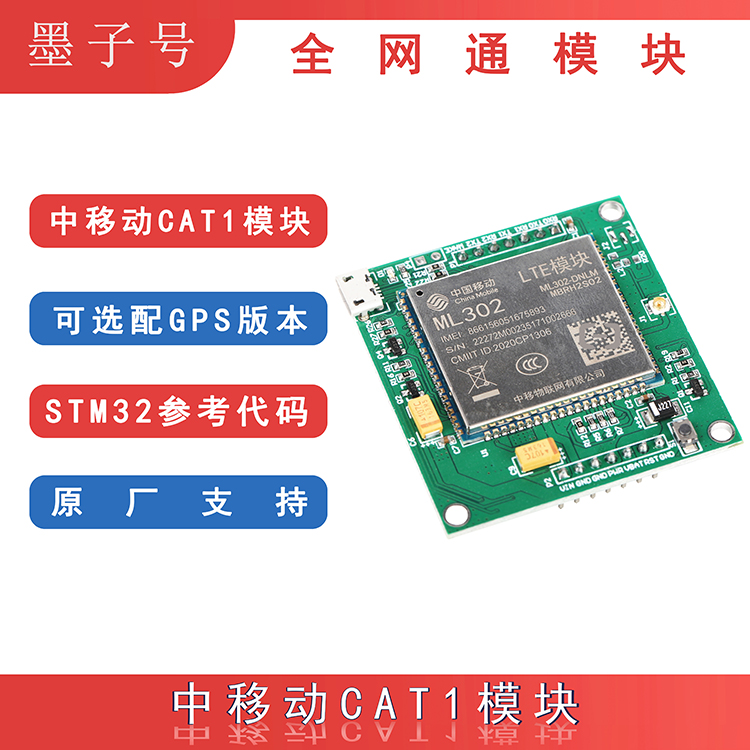 中国移动4G模块CAT1通讯ML302开发板全网通物联网LTE串口GPS定位