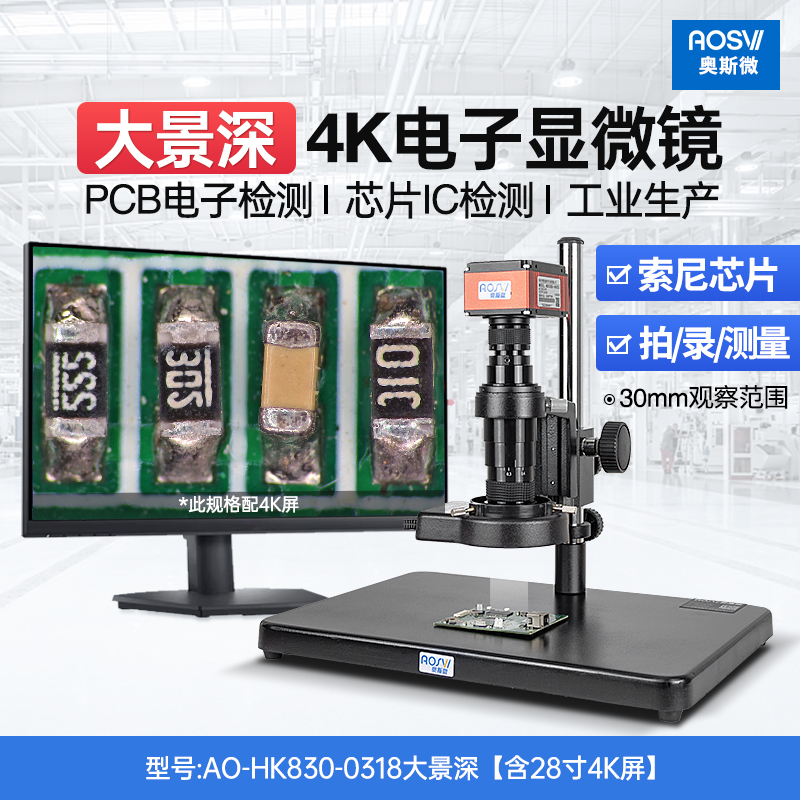 奥斯微4K超高清工业电子显微镜AO-HK830数码放大镜专业级高倍830万像素测量拍照录像接屏手机维修产品检测