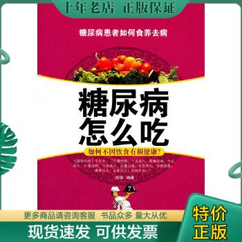 正版包邮糖尿病怎么吃 9787543949614 高杨　编著 上海科学技术文献出版社
