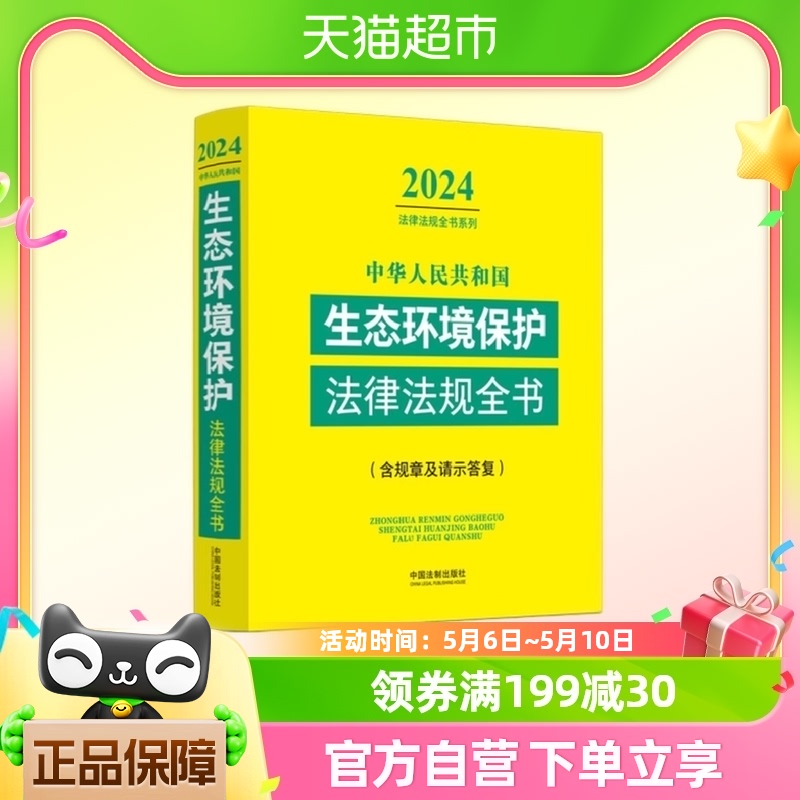 2024中华人民共和国生态环境保护法律法规全书新华书店正版书籍