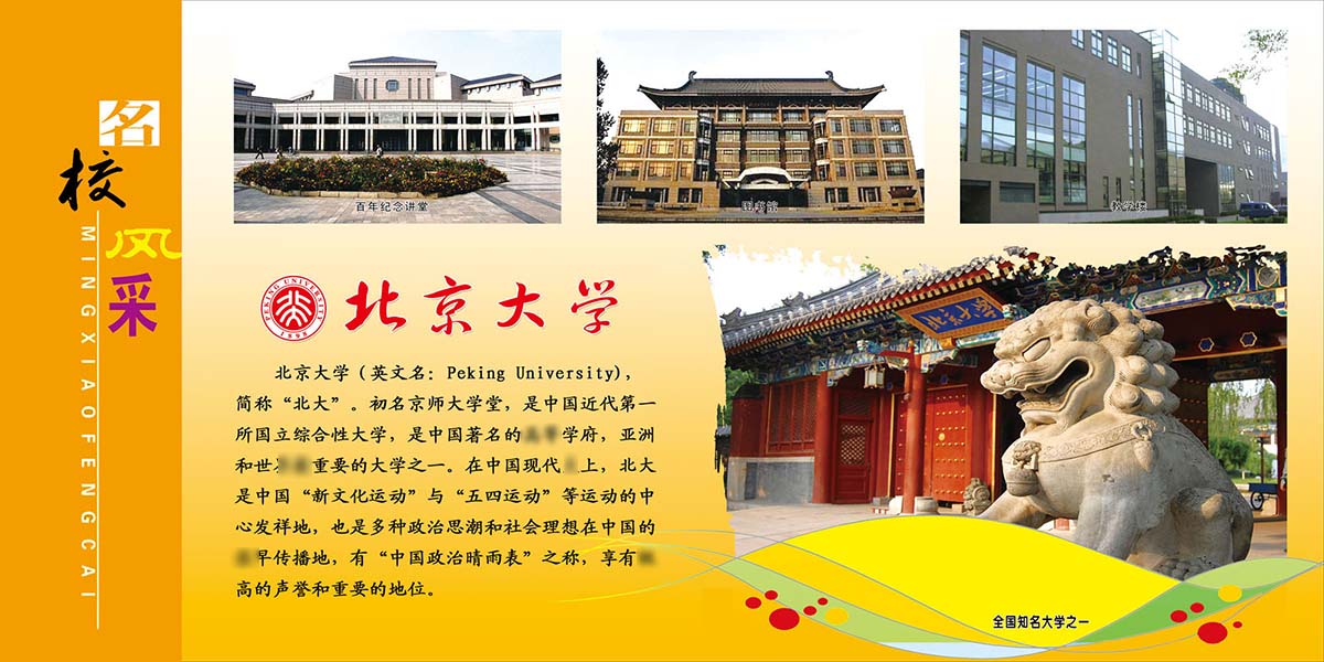 617薄膜海报印制展板喷绘写真620校园文化北京大学简介名校风采