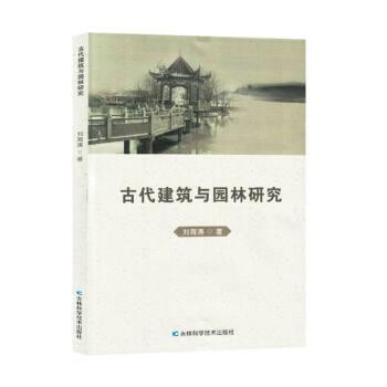 正版包邮  古代建筑与园林研究 9787557897871 吉林科学技术出版社 刘海涛