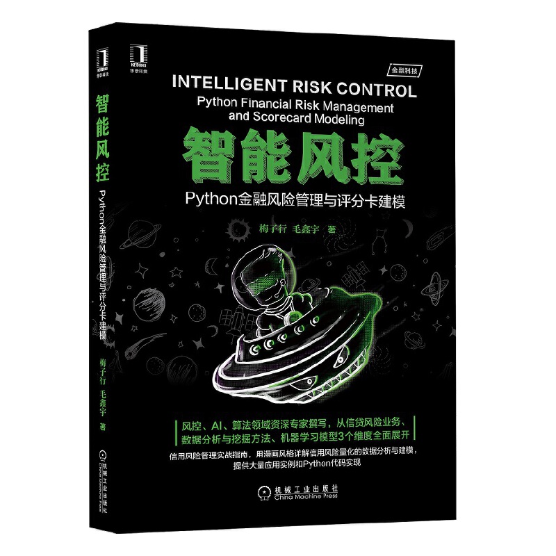 当当网 智能风控：Python金融风险管理与评分卡建模 计算机网络 计算机控制仿真与人工智能 机械工业出版社 正版书籍