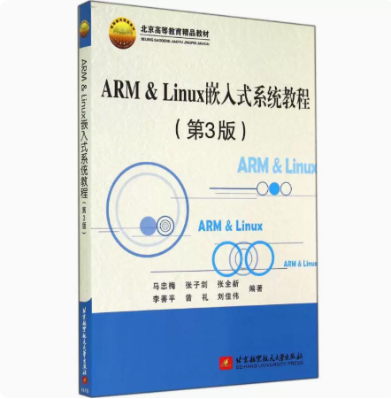 正版 ARM&Linux嵌入式系统教程(第3版) 9787512413788 北京航空航天大学出版社