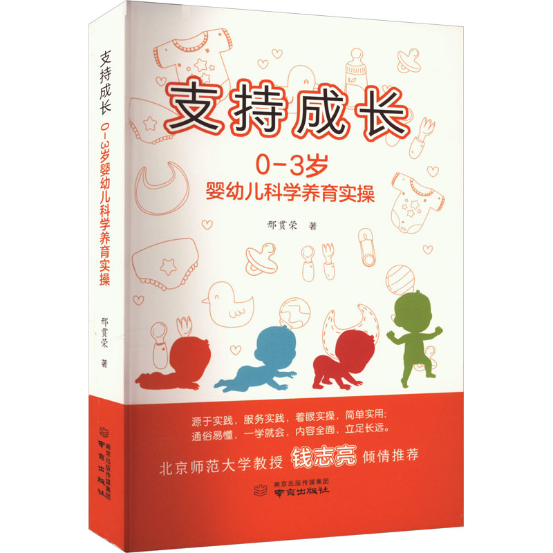 支持成长 0-3岁婴幼儿科学养育实操 邢贯荣 著 妇幼保健 生活 南京出版社 图书