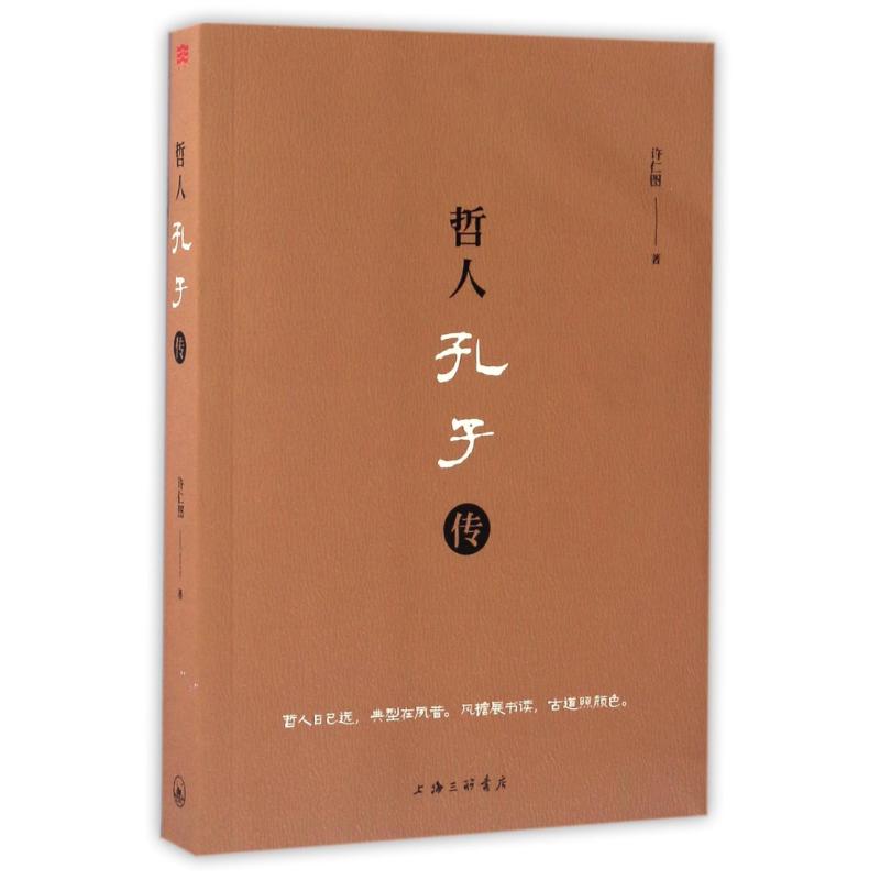 哲人孔子传 许仁图 著作 中国哲学 社科 上海三联书店