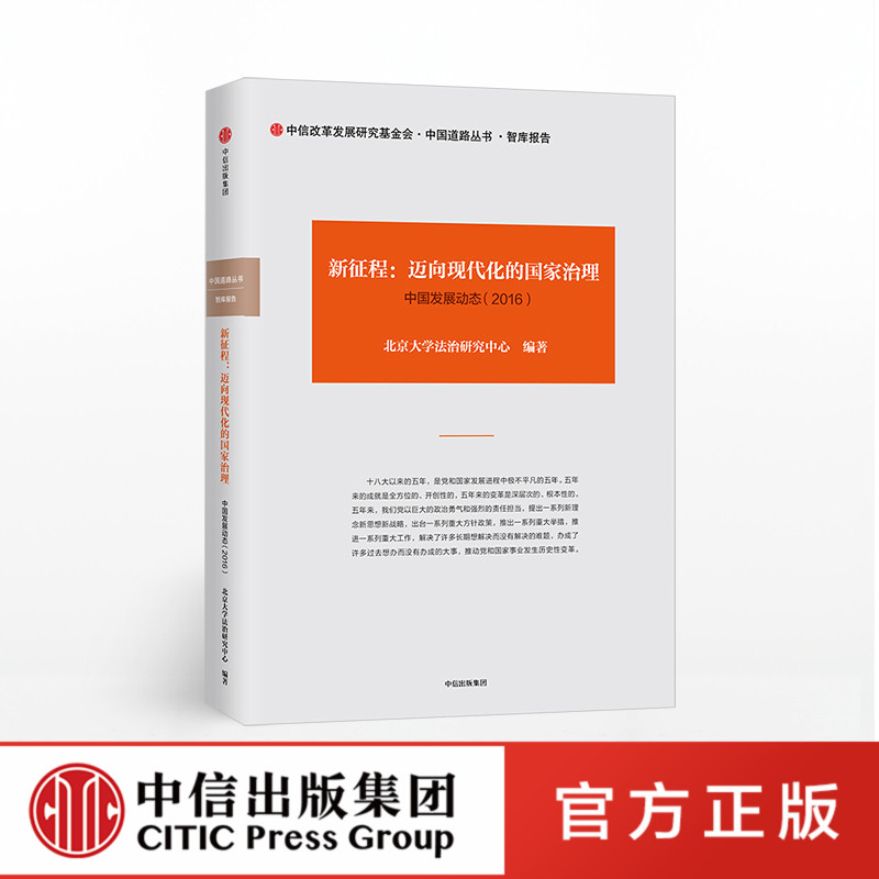 正版 新征程 迈向现代化的国家治理 中国发展动态2016年卷 北京大学法治研究中心 中信謽