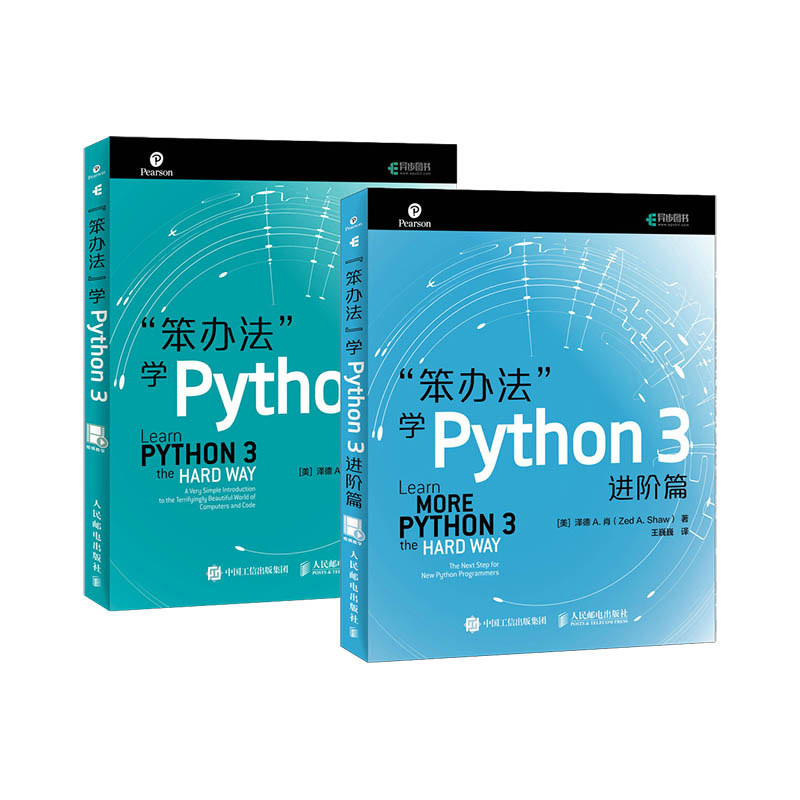 2册 笨办法学Python 3基础篇+进阶篇 python基础编程 python从入门到精通 视频教程程序设计 人民邮电出版社 hy