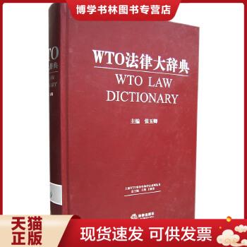 正版现货9787503667718WTO法律大辞典  张玉卿主编  法律出版社
