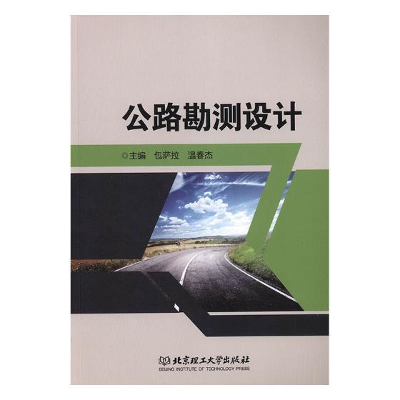 [rt] 公路勘测设计 9787568268509  萨拉 北京理工大学出版社有限责任公司 交通运输
