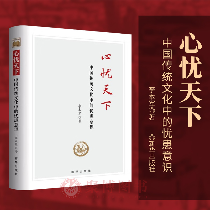 正版现货 2023新书 心忧天下：中国传统文化中的忧患意识 新华出版社