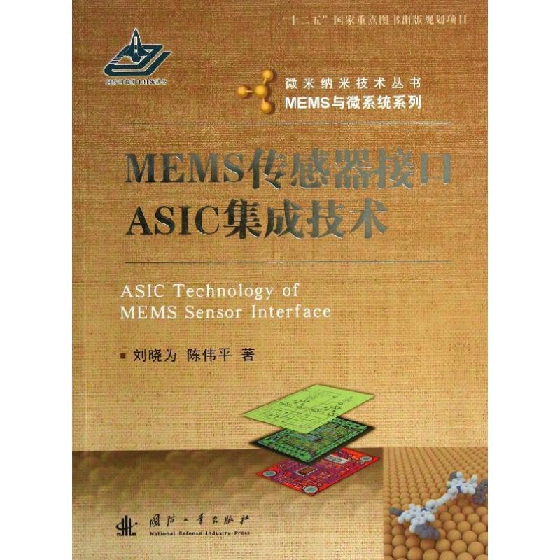 MEMS传感器接口ASIC集成技术 刘晓为 传感器 自动控制/人工智能 国防工业出版社