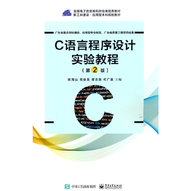 当当网 C语言程序设计实验教程（第2版） 陈海山 等 电子工业出版社 正版书籍