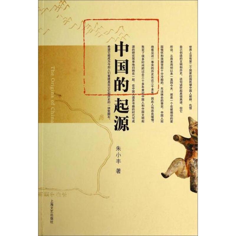 【正版库存轻度瑕疵】中国的起源 朱小丰 上海文艺出版社