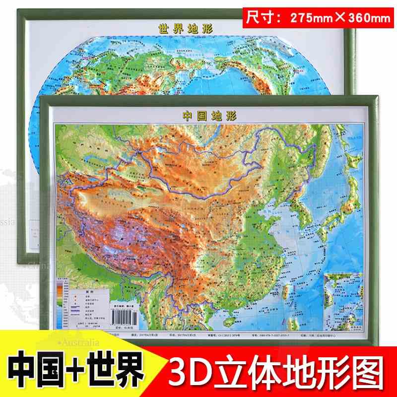 中国地形图+世界地形图共2张 3D立体地形图 初中高中地理地图 大号地图 中国地形图 世界地形图立体图27.5cm*36cm 成都地图出版社