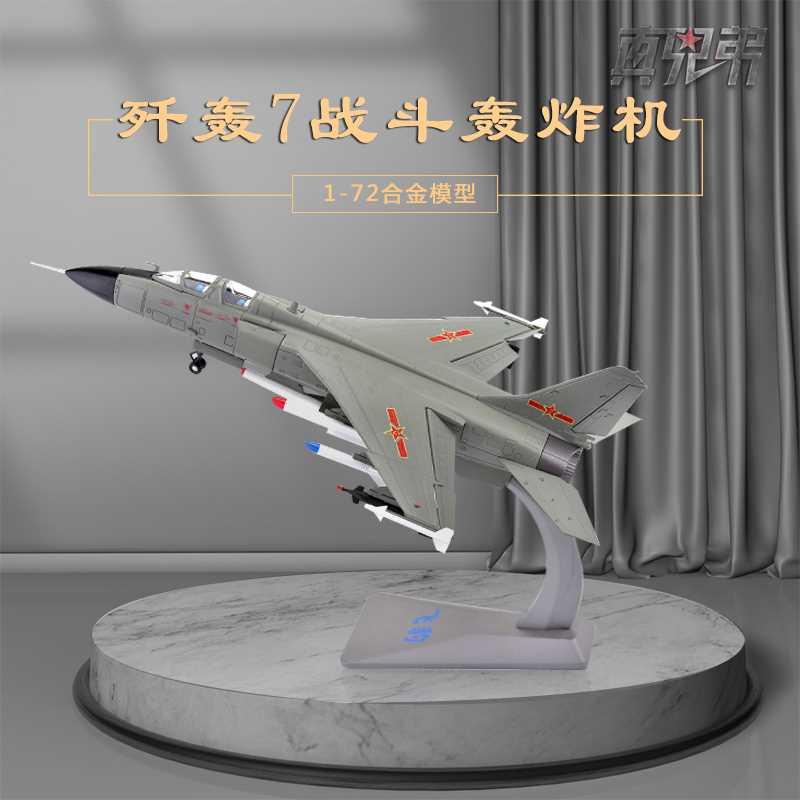新款真兄弟1:72飞豹歼轰7战斗轰炸机模型合金JH7飞机模型摆件军事