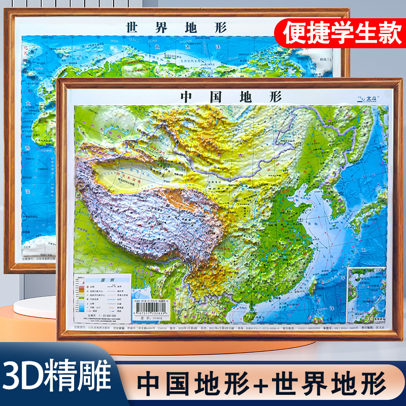北斗地图3d立体凹凸地图 中国地图和世界地图学生专用地形图2张 2022新版地图挂画儿童版小学生初中生三维地势模型便携小尺寸地图